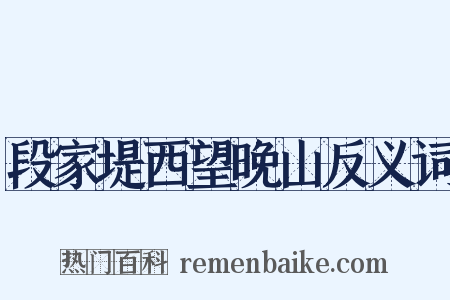 段家堤西望晚山反义词是什么意思的图片